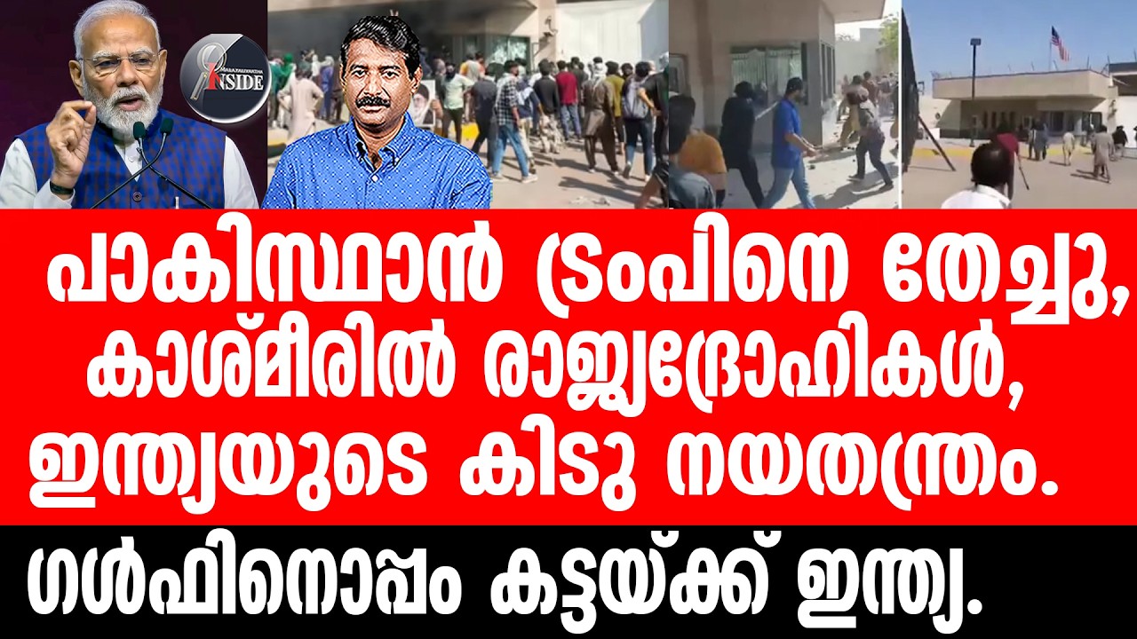 Pak#Iran#Israel ഇറാനോട് അകലം, ഇന്ത്യ സൂക്ഷിച്ച്.