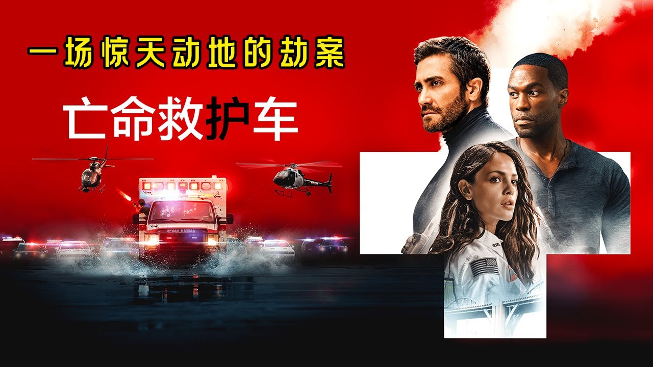 退役特種兵，沒錢還房貸，化身頂級悍匪，搶劫洛杉磯最大銀行！#亡命救護車#动作 #惊悚 #影视解说 #電影