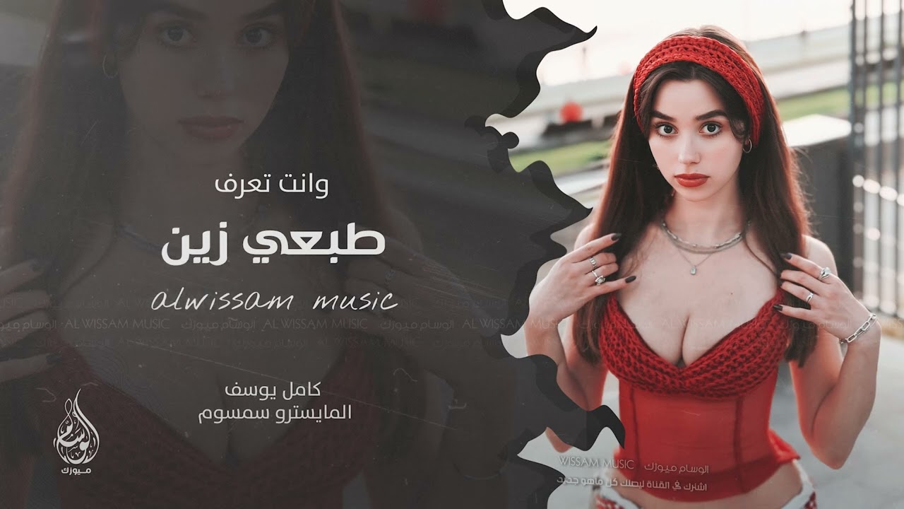 دقة مطلوبة - وانت تعرف طبعي زين Endo Skeleton Dancing - كامل يوسف | مطلوبه اكثر شيء .