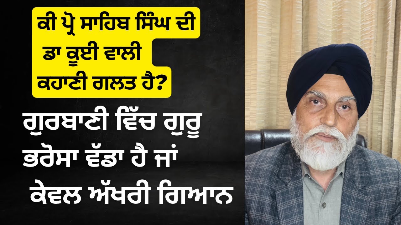 ਗੁਰਬਾਣੀ ਵਿੱਚ ਗੁਰੁ ਭਰੋਸਾ ਵੱਡਾ ਹੈ ਜਾਂ ਕੇਵਲ ਅੱਖਰੀ ਗਿਆਨ ? ਕੀ ਪ੍ਰੋ ਸਾਹਿਬ ਸਿੰਘ ਦੀ ਡਾ ਕੂਈ ਵਾਲੀ ਕਹਾਣੀ ਗਲਤ?