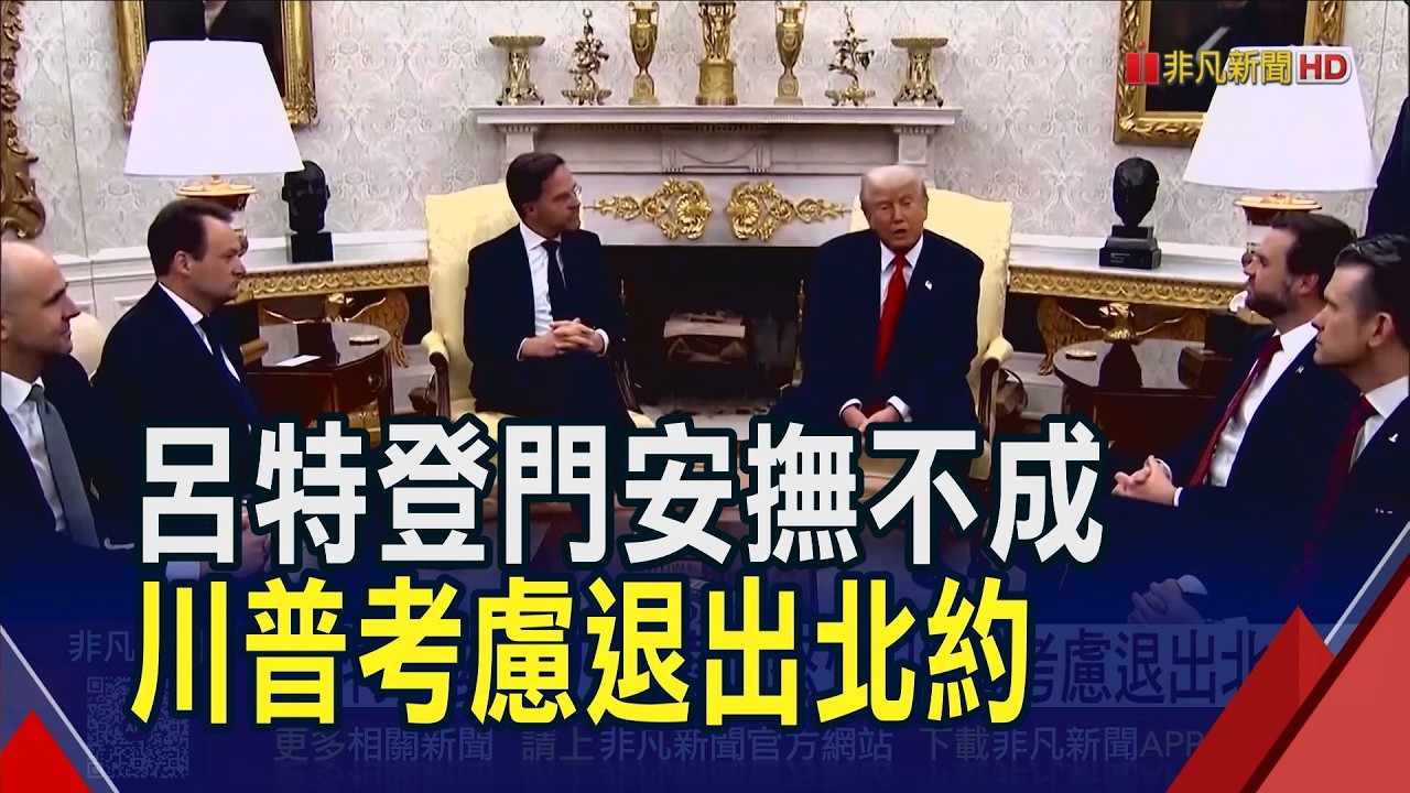 稱對伊朗立場一致 北約願支援後勤.開放領空 擬懲罰不合作北約國 川普考慮撤軍.關閉基地｜非凡財經新聞｜20260409