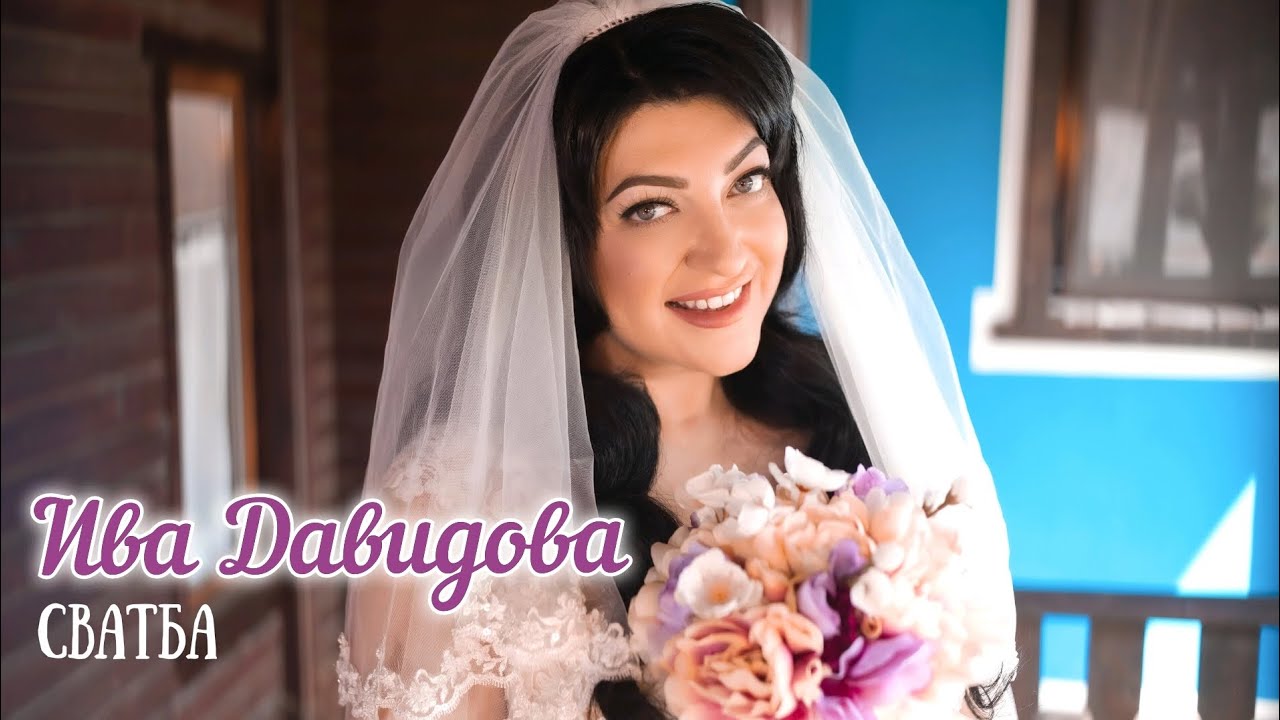Ива Давидова - СВАТБА / Iva Davidova - WEDDING