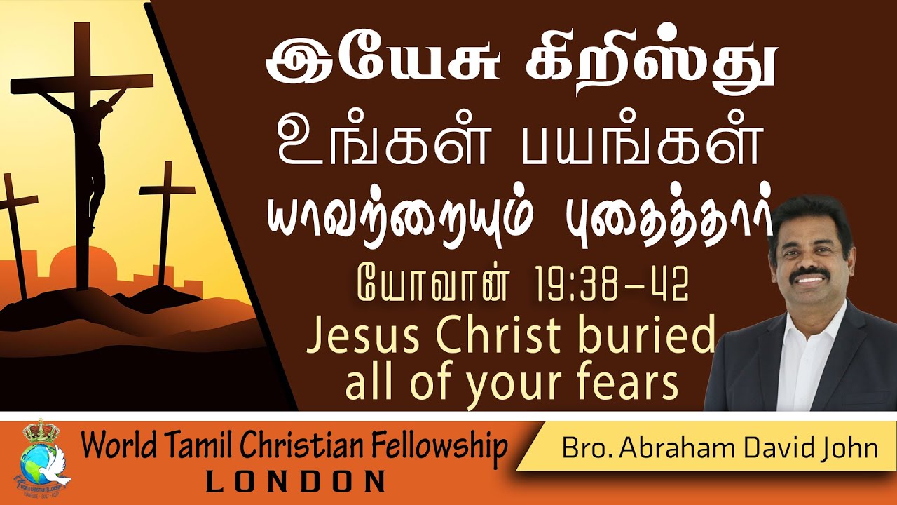 Jesus buried all of your fears-  இயேசு உங்கள் பயங்கள் யாவற்றையும் புதைத்தார் - John 19:38-42