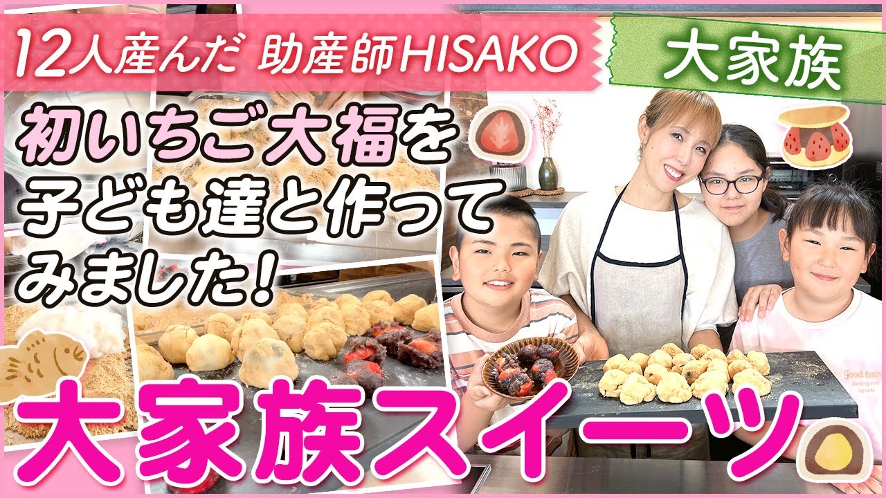 【大家族】初いちご大福を子ども達と作ってみました！大家族スイーツ