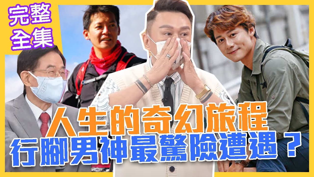 【命運好好玩】人生的奇幻旅程！謝哲青「非洲染怪病」驚險喪命？行腳男神廖科溢遇高人，一語成讖應驗未來！  2021.08.18 (謝哲青、廖科溢)