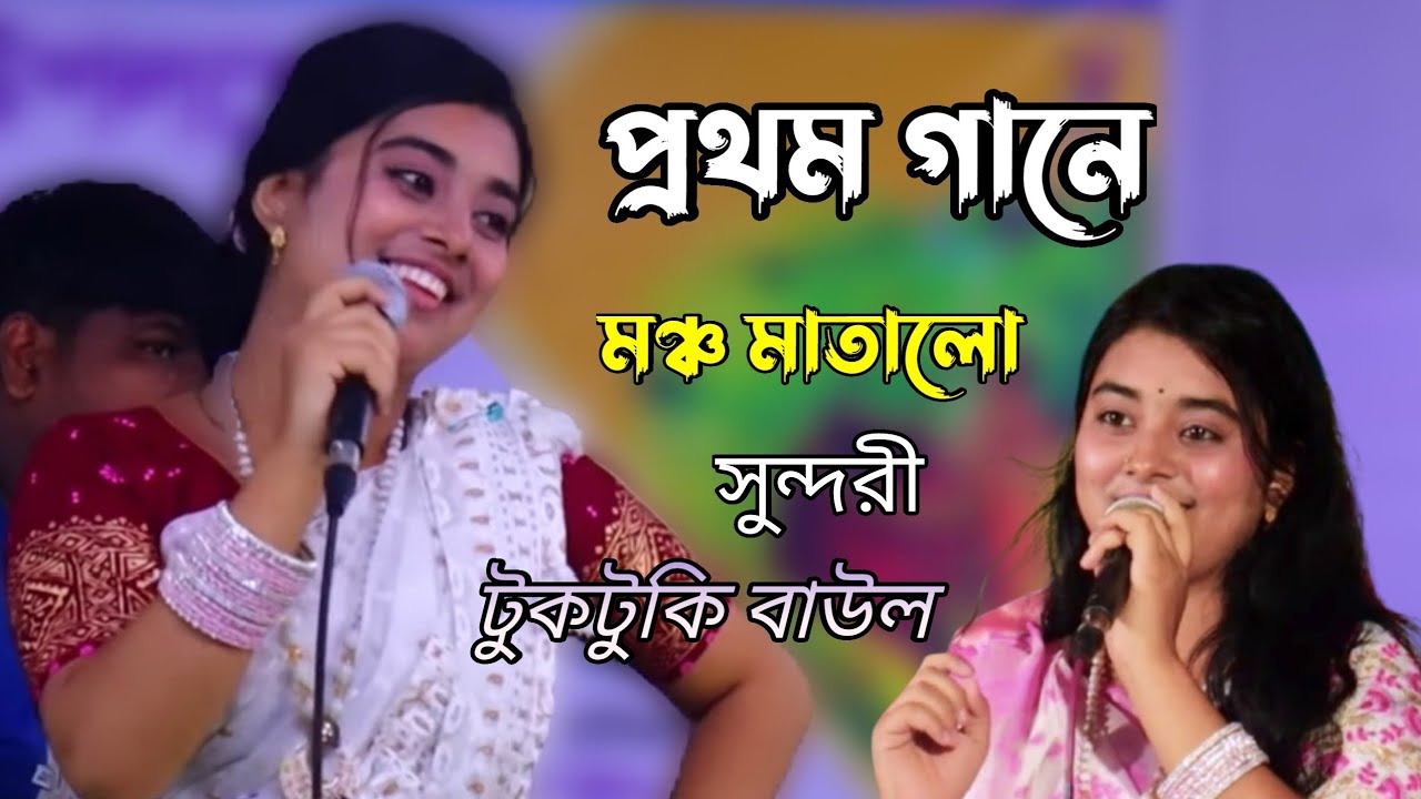 প্রথম স্টেজে লালন গীতি গানে মাতালো সুন্দরী | Tuktuki Baul