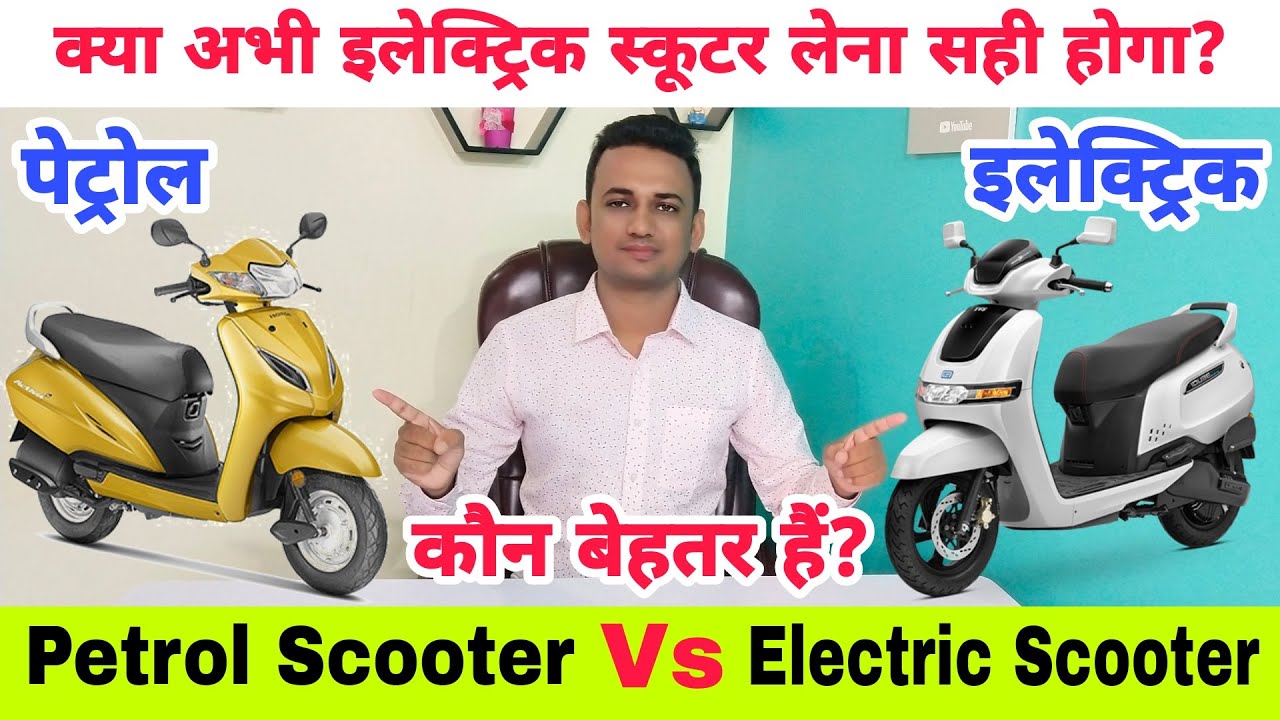 Petrol Scooter Vs Electric Scooter - Which Is Better? | पेट्रोल और इलेक्ट्रिक स्कूटर मे कौन बेहतर है