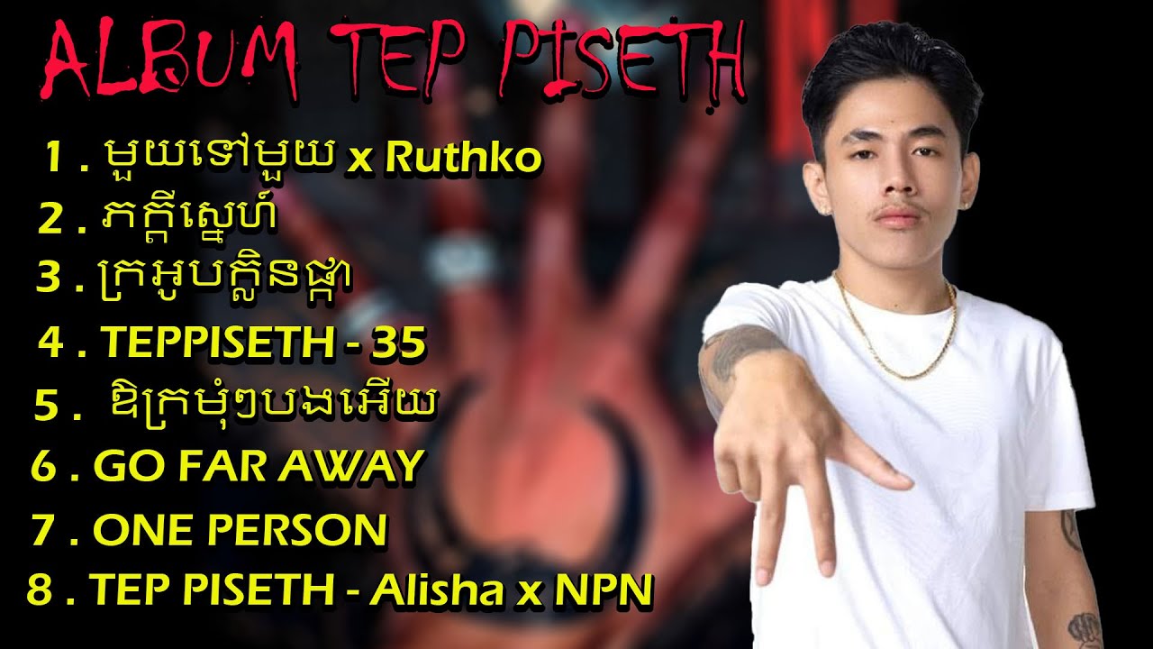 ជម្រើសបទ - TEP PISETH || បទល្បីៗ ពិរោះៗ | Khmer Song