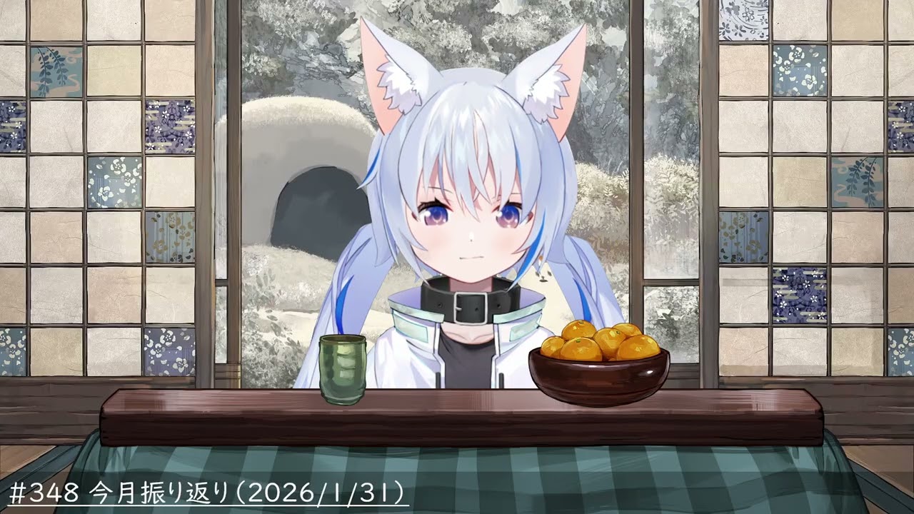 #348 今月振り返り（2026/1/31）