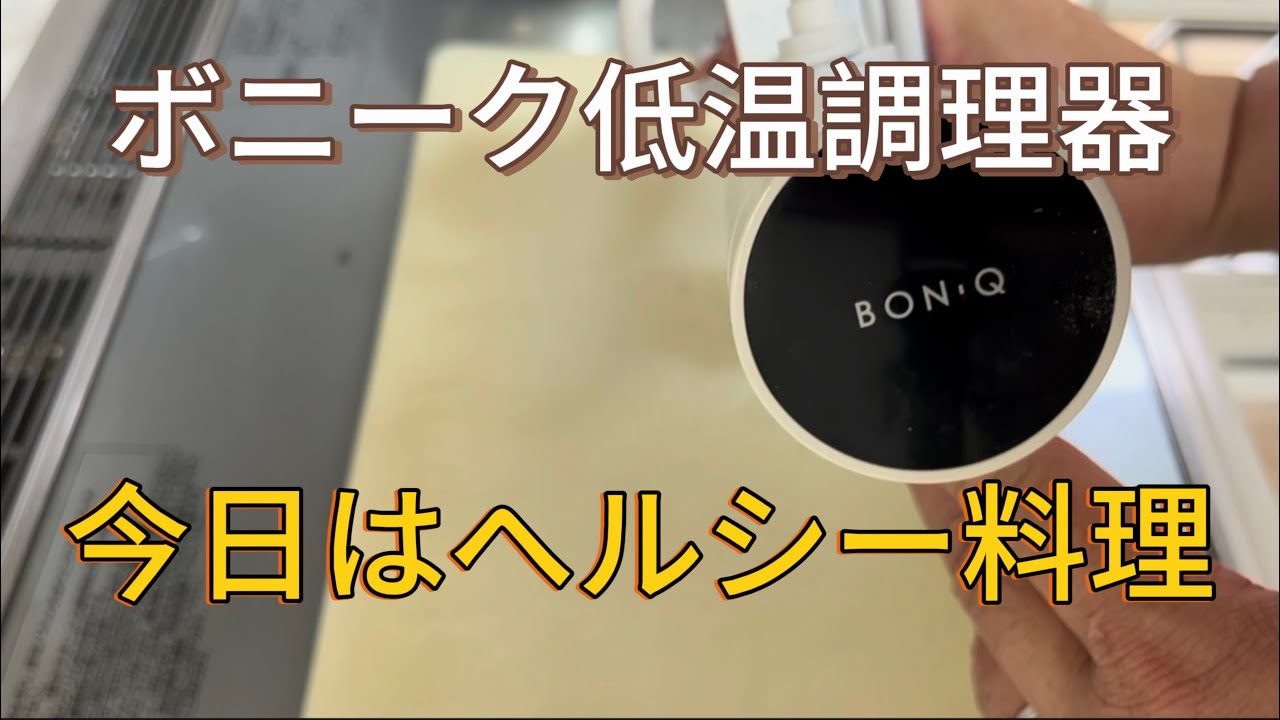 【BONIQで極旨仕上げ】低温調理で魅せる晩ごはん｜ローストビーフ・鶏むねハム・茹でポッサム
