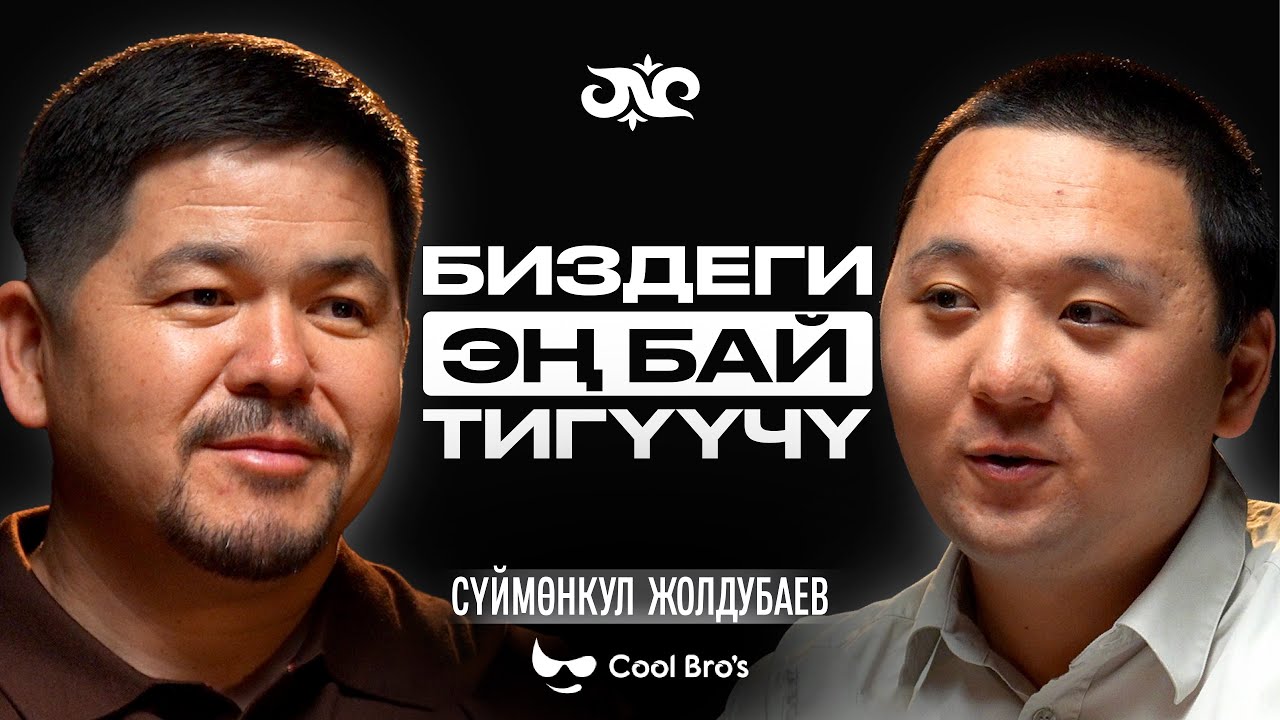 Банкрот болуп, көчөдө калганда - Кудайды таптым | Сүймөнкул Жолдубаев | Накта Подкаст