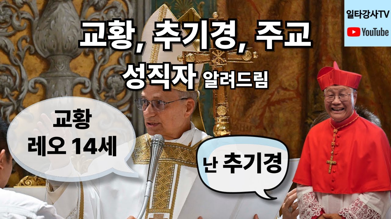 신자들도 잘 모르는 가톨릭 성직자 (교황, 추기경, 주교 사제 등)