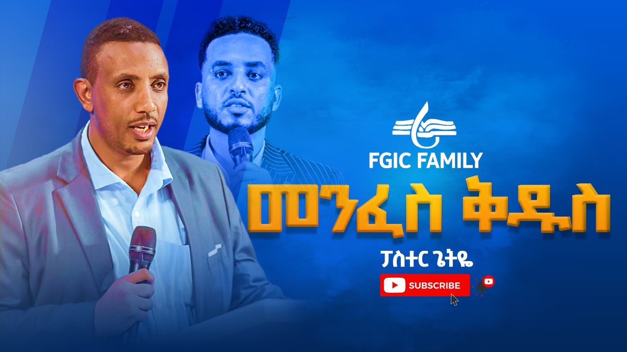መንፈስ ቅዱስ Part 1 l ፓስተር ጌታዬ ደሳለኝ l ድንቅ ትምህርት l የእግዚአብሔር ፍፁም ሙላት ዓለምአቀፍ ቤተክርስቲያን l 2024
