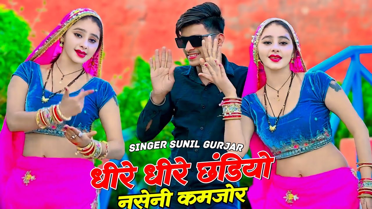 धीरे धीरे चंडियो नसेनी कमजोर | Dhire Dhire Chandiyo Nasheni Kamjoor | Sunil Gurjar Viral Rasiya 2024