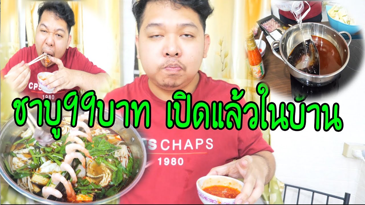 ชาบู99บาท มาลีทำเอง
