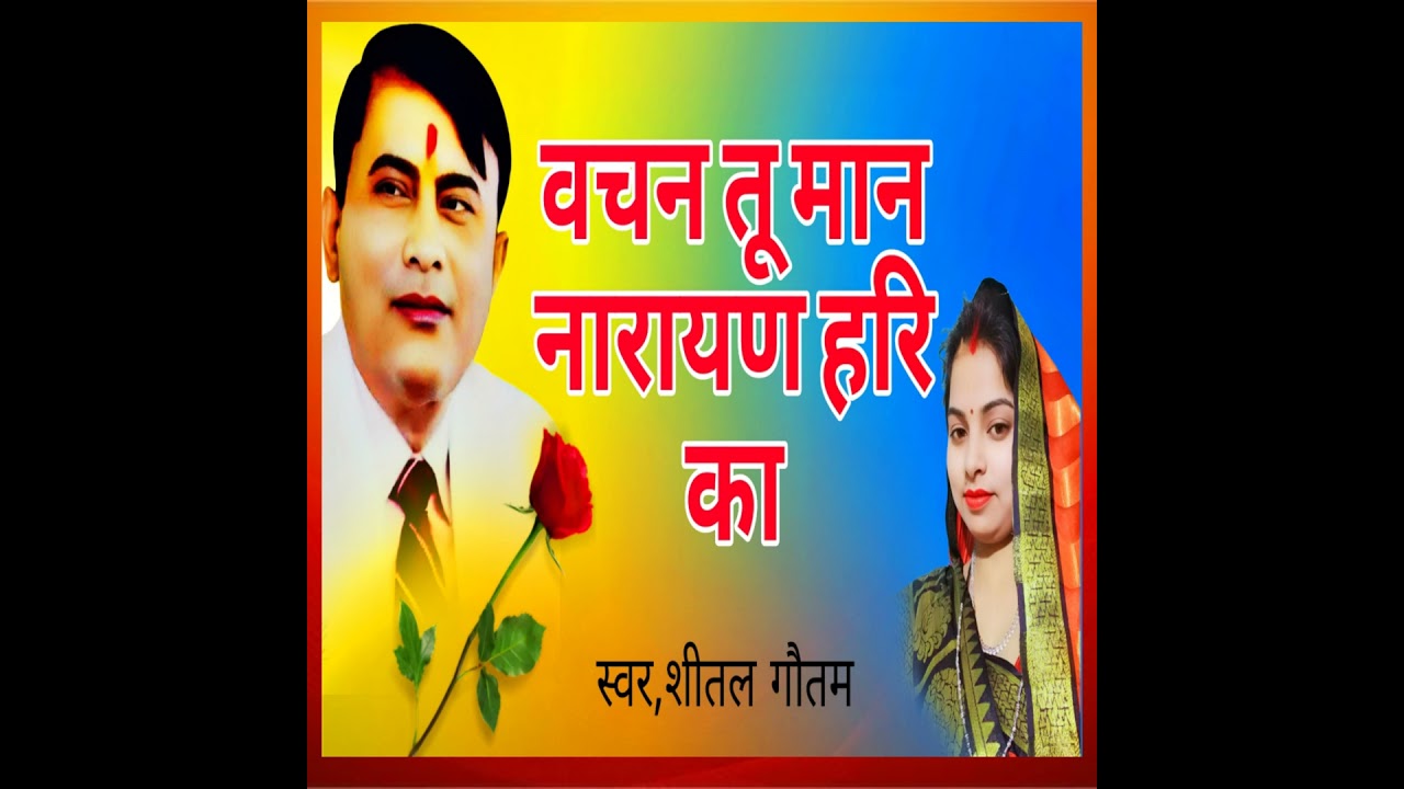 Vachan Tu Maan Narayan Hari Ka