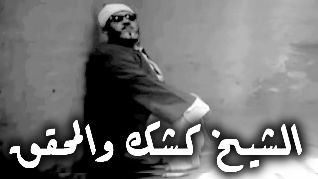 اغرب تحقيق مع الشيخ كشك وماذا طلب منه جاسوس امن الدولة في مسجده - لن يصدق عقلك