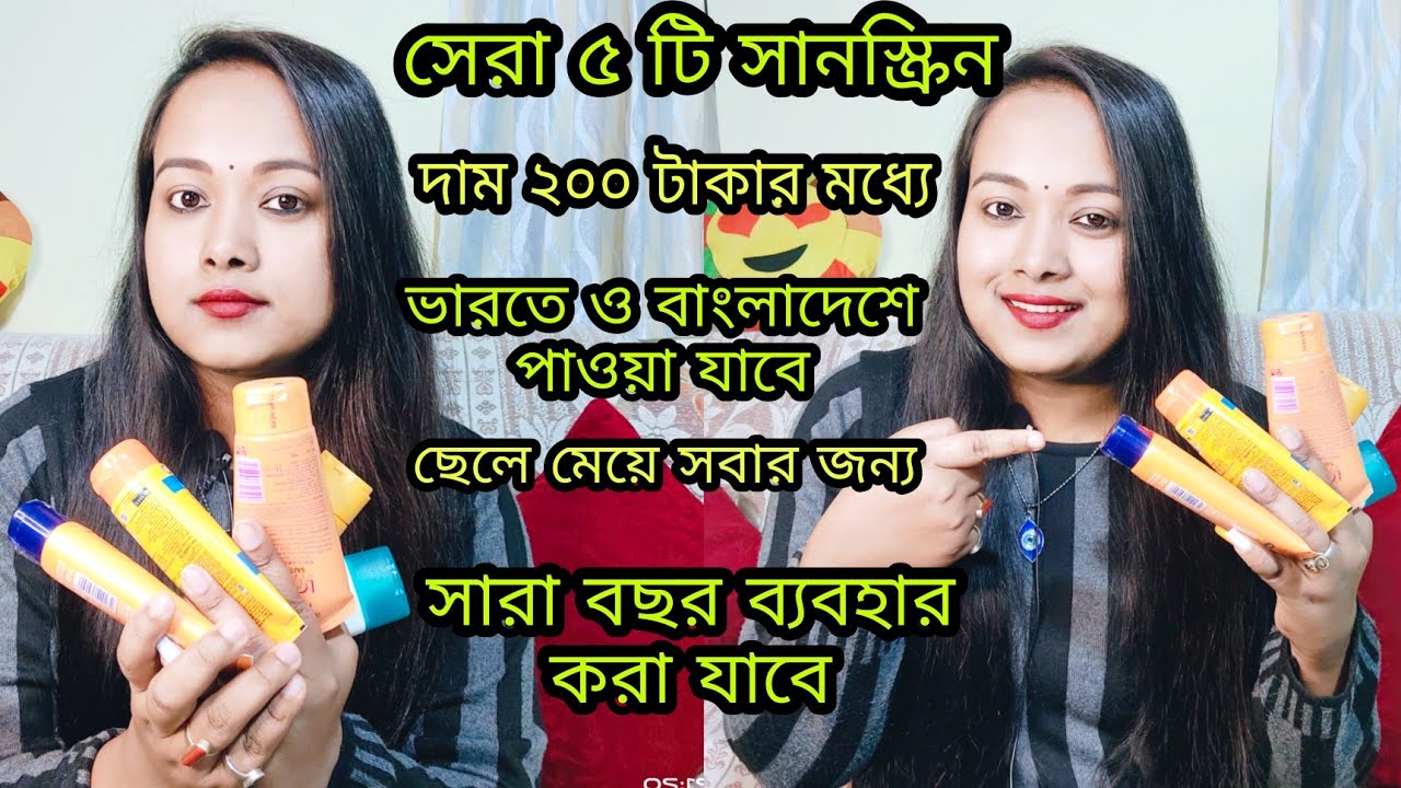ত্বকের যত্নে সেরা ৫ টি সানস্ক্রিন|ভারত ও বাংলাদেশের 200 টাকার মধ্যে 5টি সানস্ক্রিন|5 Best Sunscreen