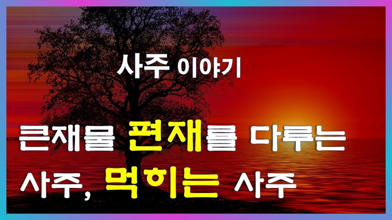 64. 사주이야기