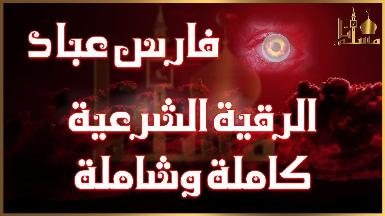 الرقية الشرعية كاملة بصوت الشيخ فارس عباد 🌷 حصن نفسك من السحر والعين والجن والمس  والحسد