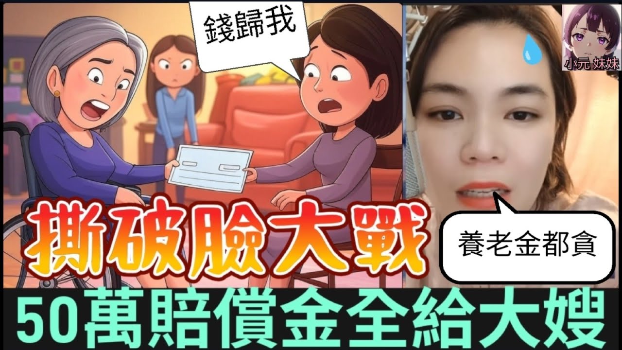 【撕破臉大戰】50萬賠償金全給大嫂，母親中風坐輪椅卻不顧，女兒氣炸！#小元姐姐 #廣東話 #小元情感分享 #小圓感情分享 #小元妹妹