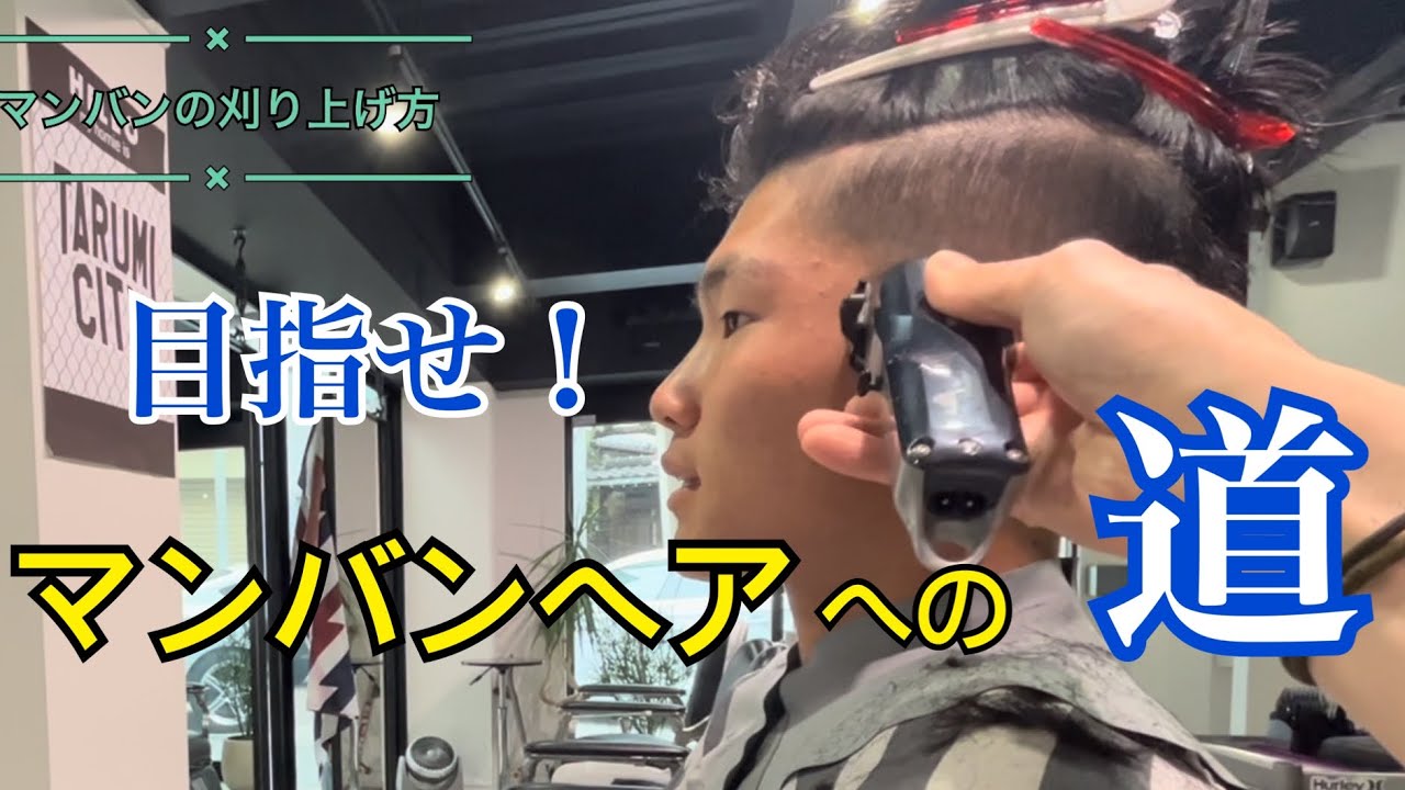 【マンバンヘア】のメンテナンス刈り上げ方法をお伝えします！
