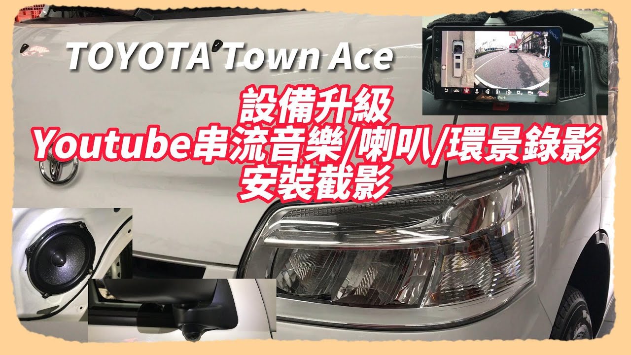 TOYOTA Town Ace 露營/賞鳥/登山必備交通工具當然少不了安卓YOUTUBE串流音樂和360環景錄影帶給的安全保障