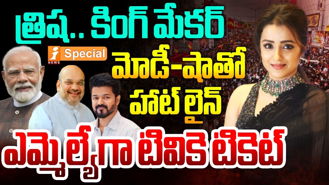 త్రిష..కింగ్ మేకర్ |Trisha Emerges as Key Political Power in Tamil Nadu | TVK Vijay | iSpecial