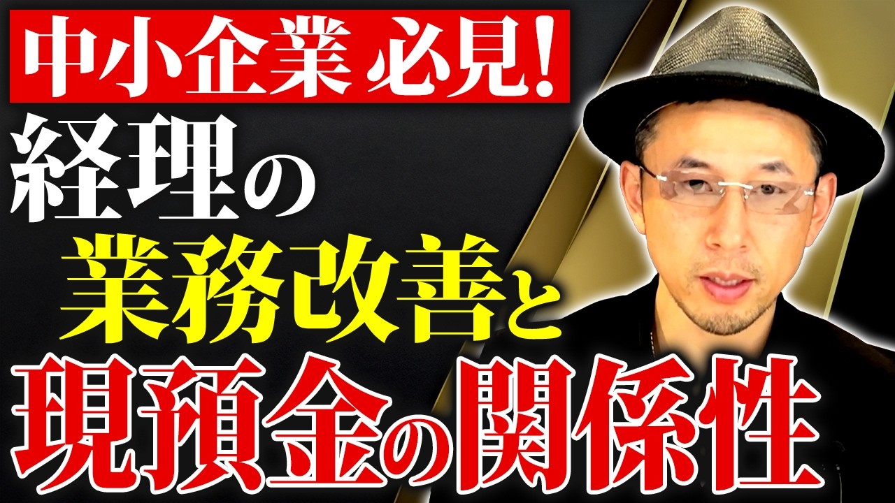 経理を整えるだけで資金繰りが安定する理由と業務改善方法を紹介します【経理効率化 現預金 改善】