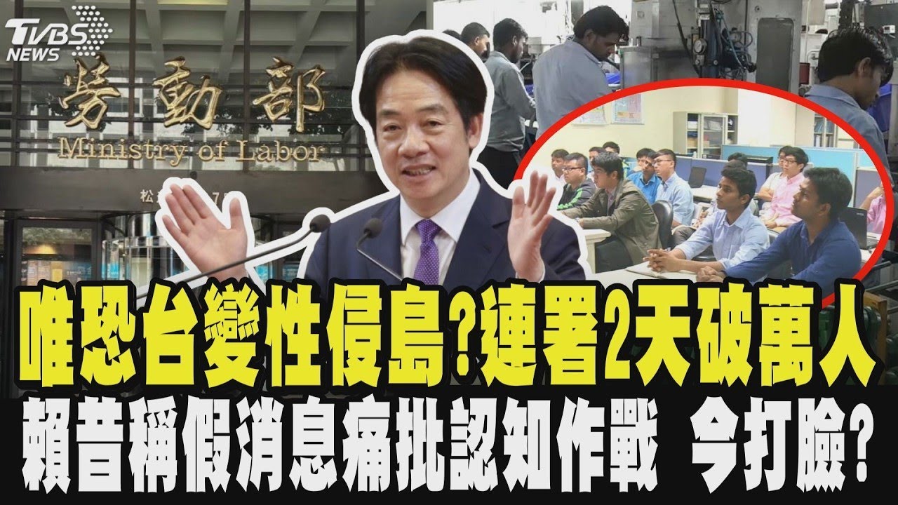 王鴻薇：民眾憂台灣變「性侵島」! 印度移工來台爆民怨 網連署兩天破萬人 賴清德昔稱假消息痛批認知作戰 今自打臉 首批印度移工「最快今年引進」｜TVBS新聞