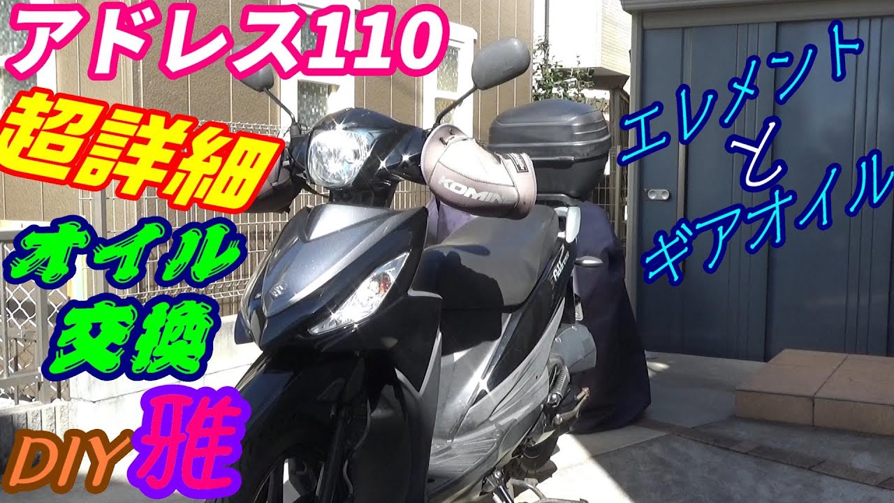 【詳細】アドレス110オイル交換、ギアオイル交換　簡単 ce47a【修正版】
