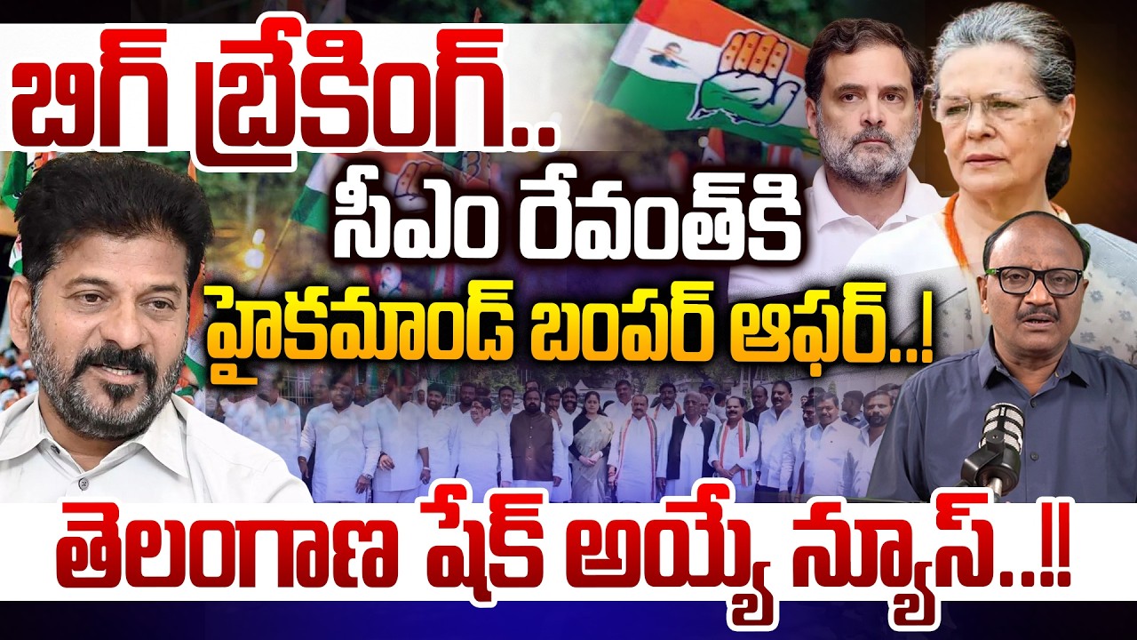 CM Revanth Reddy Bumper Offer: సీఎం రేవంత్ కి హైకమాండ్ బంపర్ ఆఫర్..! | Rahul Gandhi | Zakeer Talkies