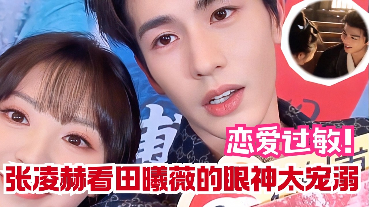 #田曦薇 #张凌赫 《逐玉》互拍VCR甜度超标！小田“浪漫过敏”全程憋笑，张凌赫：导演你管管她吧！| 逐玉Pursuit of Jade#zhanglinghe #cdrama