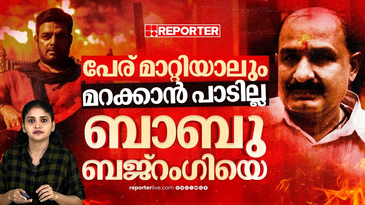 ബാബു ബജ്‌റംഗി: ഇന്ത്യയെ പേടിപ്പിക്കുന്ന ചരിത്രം |  Who is Babu Bajrangi | Empuraan