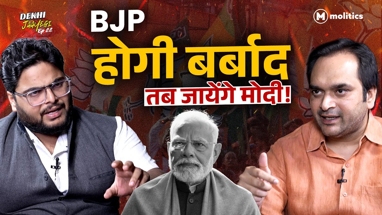 Modi की पकड़ ढीली! BJP का भविष्य खतरे में? Dekhi Jaayegi