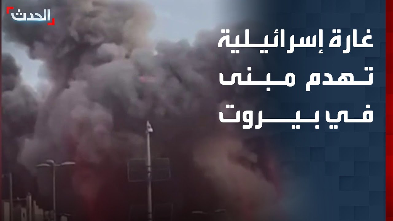 شاهد.. سقوط مبنى جراء غارة إسرائيلية على الباشورة في بيروت