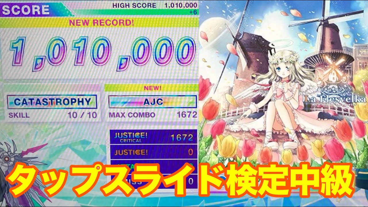 【CHUNITHM】La Flesvelka(Master) AJC 理論値 手元