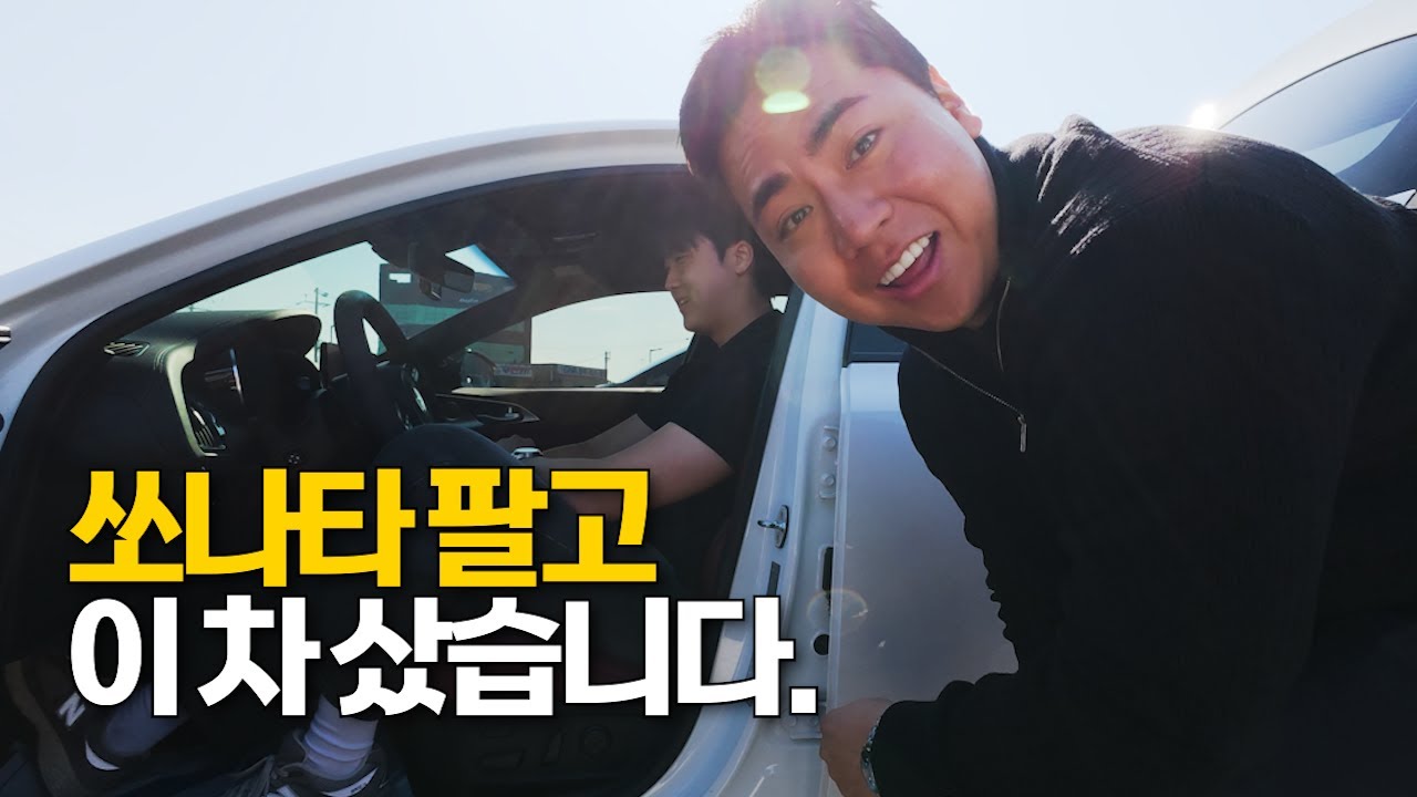 이 차 사려고 쏘나타 팔았습니다.