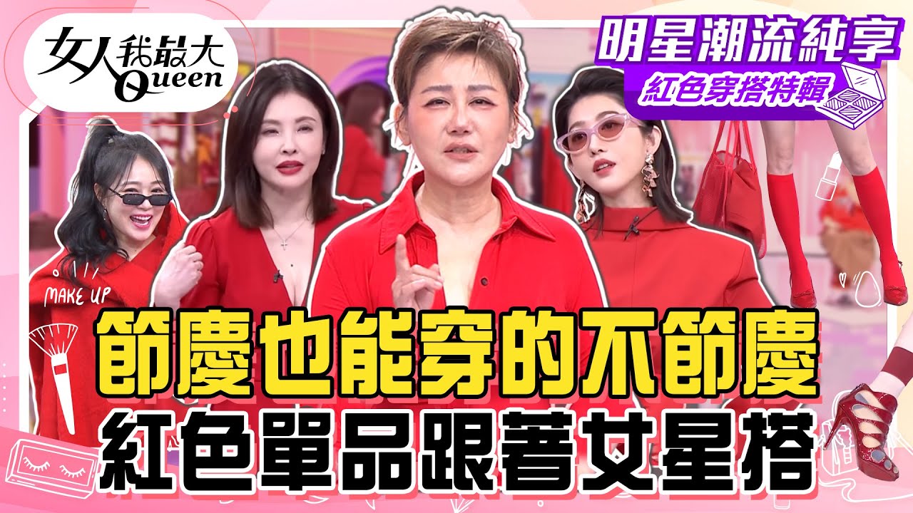 【紅色穿搭特輯】節慶也能穿的不節慶！安可拉紅混搭展率性風！紅色單品跟著女星搭！打造無節慶味時髦look！#女人我最大