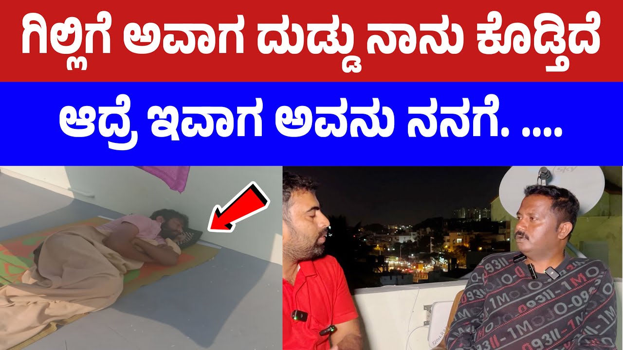 ಗಿಲ್ಲಿ ಪಟ್ಟ ಕಷ್ಟ ಒಂದೆರಡಲ್ಲ..ಗಿಲ್ಲಿ ಸ್ನೇಹಿತ್ ಹೇಳಿದ್ದೇನು | Bigg Boss gilli nata house | gilli nata