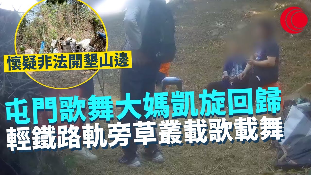 一線搜查｜屯門歌舞大媽凱旋回歸 輕鐵路軌旁草叢載歌載舞  長者粉絲把酒言歡 山邊懷疑被非法開墾變舞台｜實測$10免切叉燒飯 一日賣足200盒｜461集｜有線新聞 林希靈 羅頌欣｜HOY TV 77台