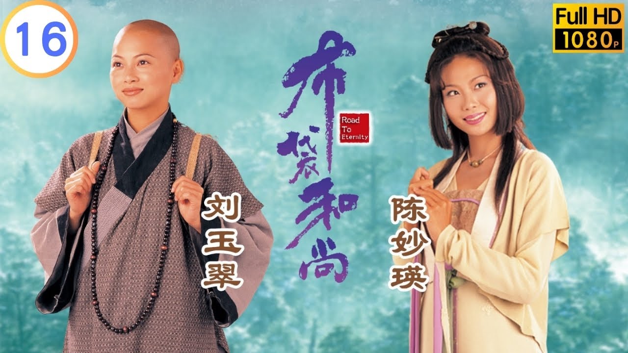 TVB 奇幻劇 | 布袋和尚 16/20 | 魏駿傑(真)與劉玉翠(鵲)逃出生天 | 林家棟 | 陳妙瑛 | 粵語中字 | 1999 | Road To Eternity