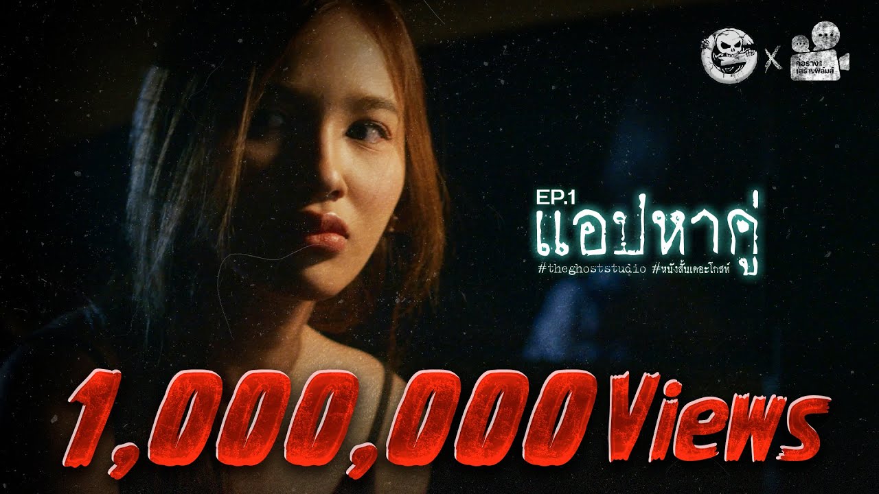 แอปหาคู่ [ตอนที่1] • หนังสั้นเดอะโกสท์ | The Ghost Studio