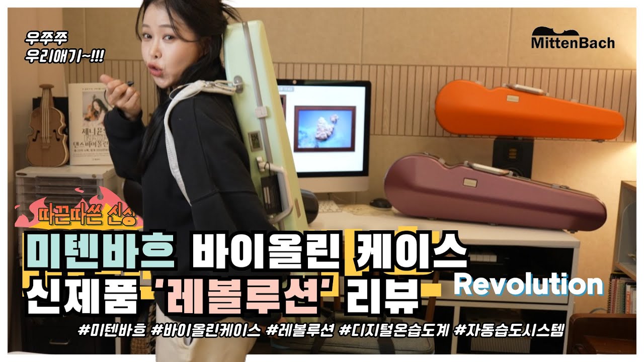 🎁따끈따끈한 미텐바흐 바이올린 케이스 신상 '레볼루션' 리뷰! (+특별공구까지)