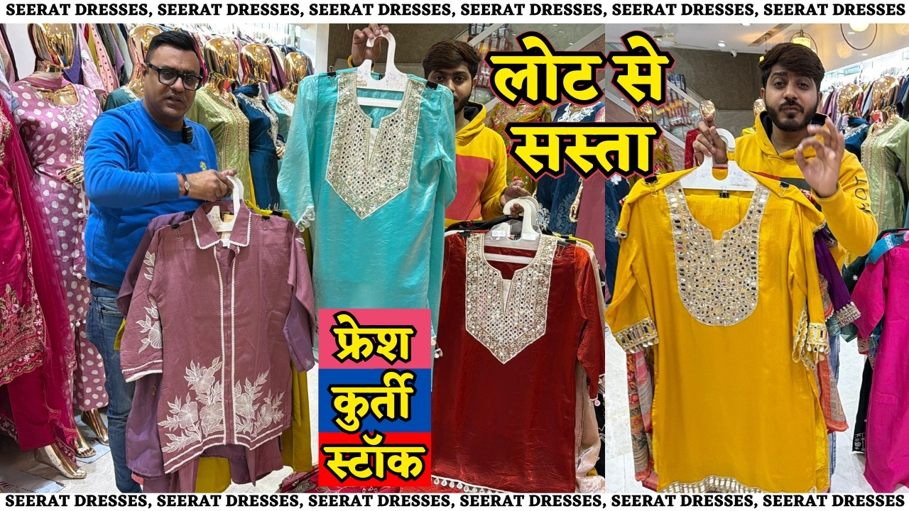 लोट वाले रेट सेट वाइज कुर्ती | KURTI SET @199/- SEERAT DRESSES 500+ DESIGN | CORD SET FACTORY DELHI