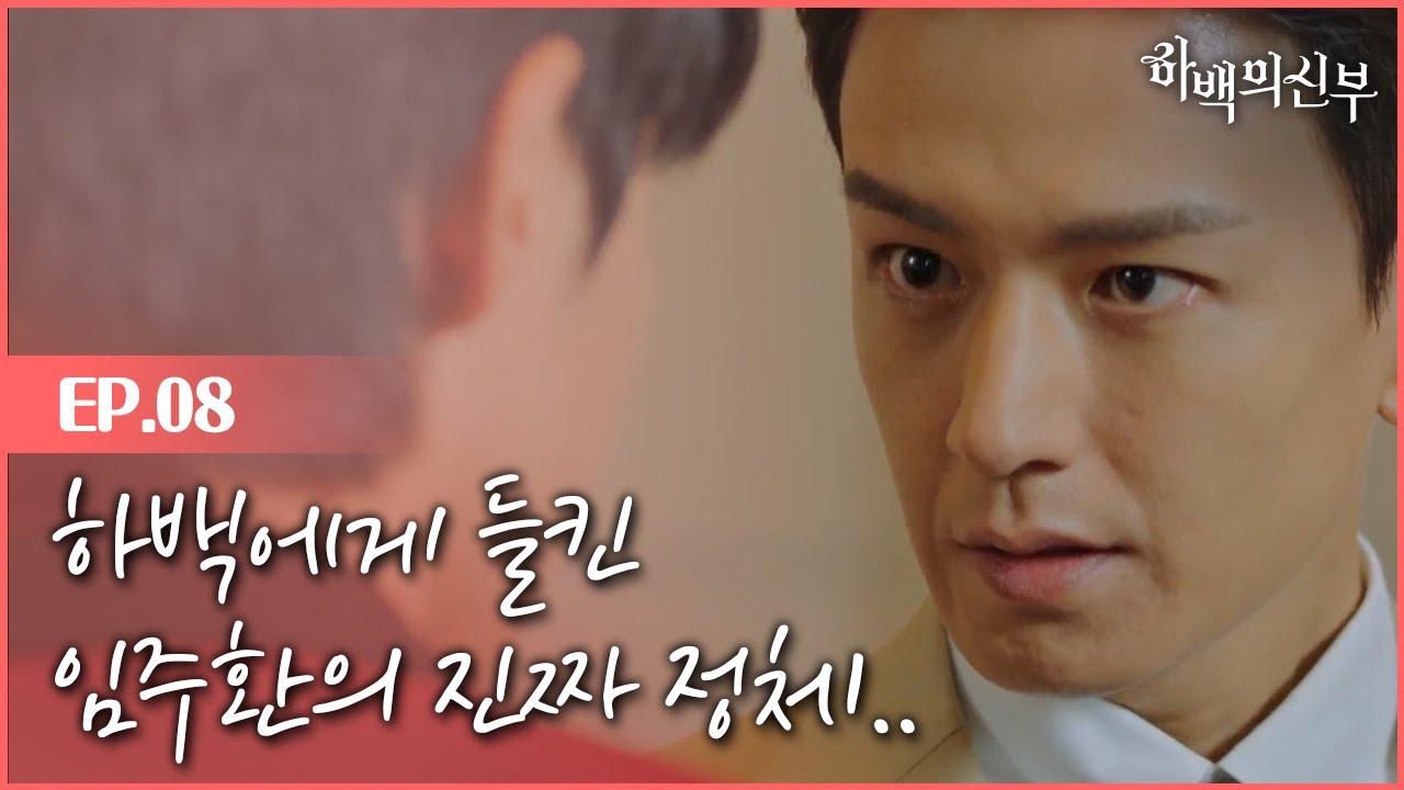 [#하백의신부] EP8-01 임주환, 진짜 정체는..? &prime;반인반신&prime;이었다! 신세경 주변에 얽히는 사람들은 다 왜이래?;;