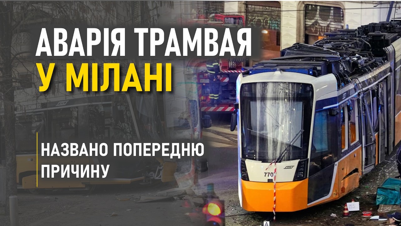 Аварія трамвая у Мілані