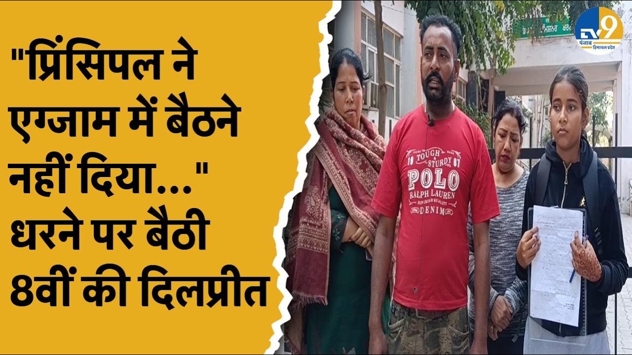 Punjab News: बरनाला की दिलप्रीत कौर, आरोप लगाया, 'प्रिंसीपल ने गुस्से में एग्जाम नहीं देने दिया'