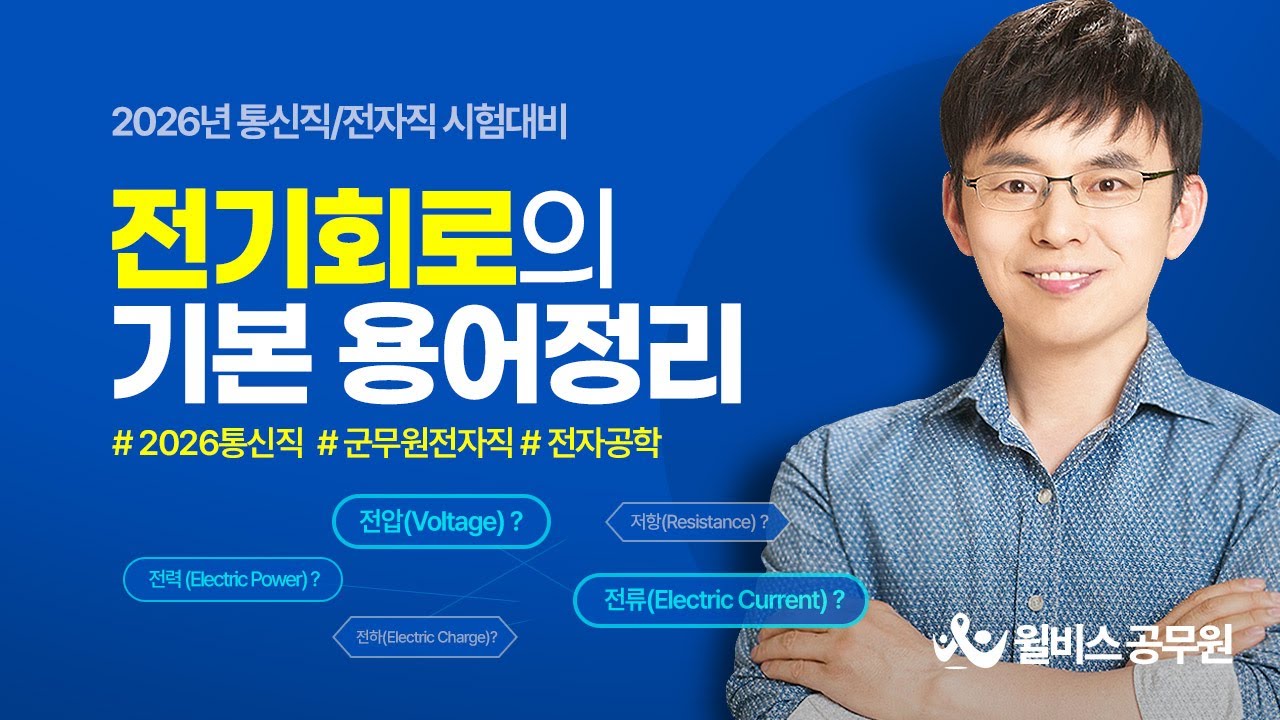 [윌비스 공무원] 최우영 2026기초전기전자-전기회로의 기본용어