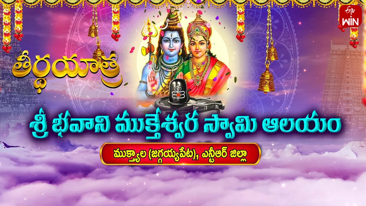 Sri Bhavani Muktheswara Swamy Temple, Mukthyala | Teerthayatra | 29th July 2024 | Full Episode | ETV
